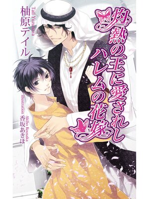 cover image of 灼熱の王に愛されしハレムの花嫁